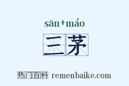 三茅是什么意思的图片
